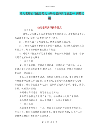 幼儿教师实习报告范文与幼儿教师实习鉴定书