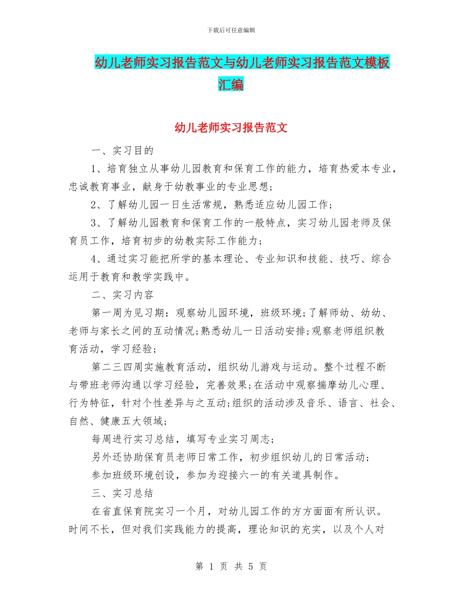 幼儿教师实习报告范文与幼儿教师实习报告范文模板汇编_第1页