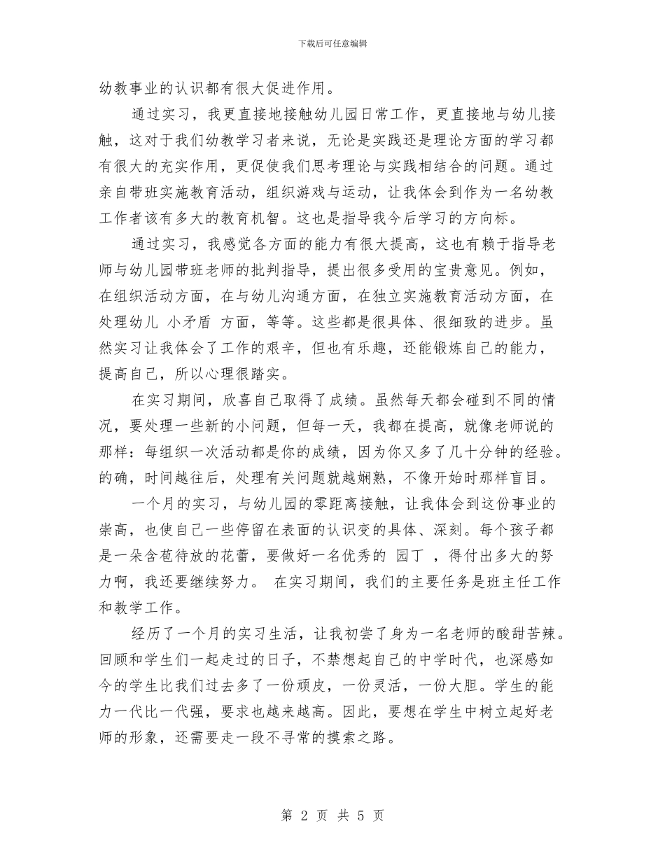 幼儿教师实习报告范文与幼儿教师实习报告范文模板汇编_第2页