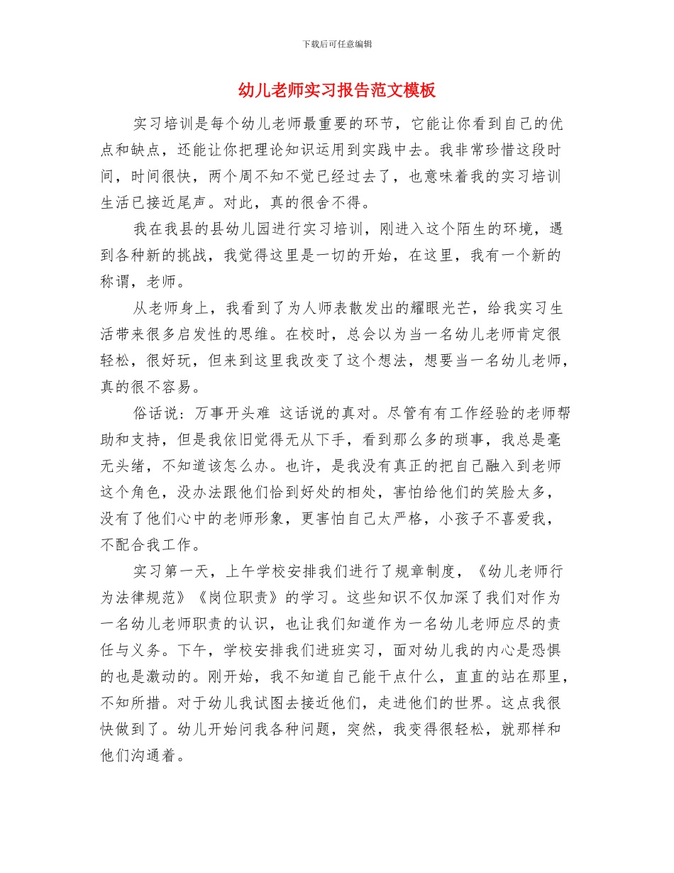幼儿教师实习报告范文与幼儿教师实习报告范文模板汇编_第3页