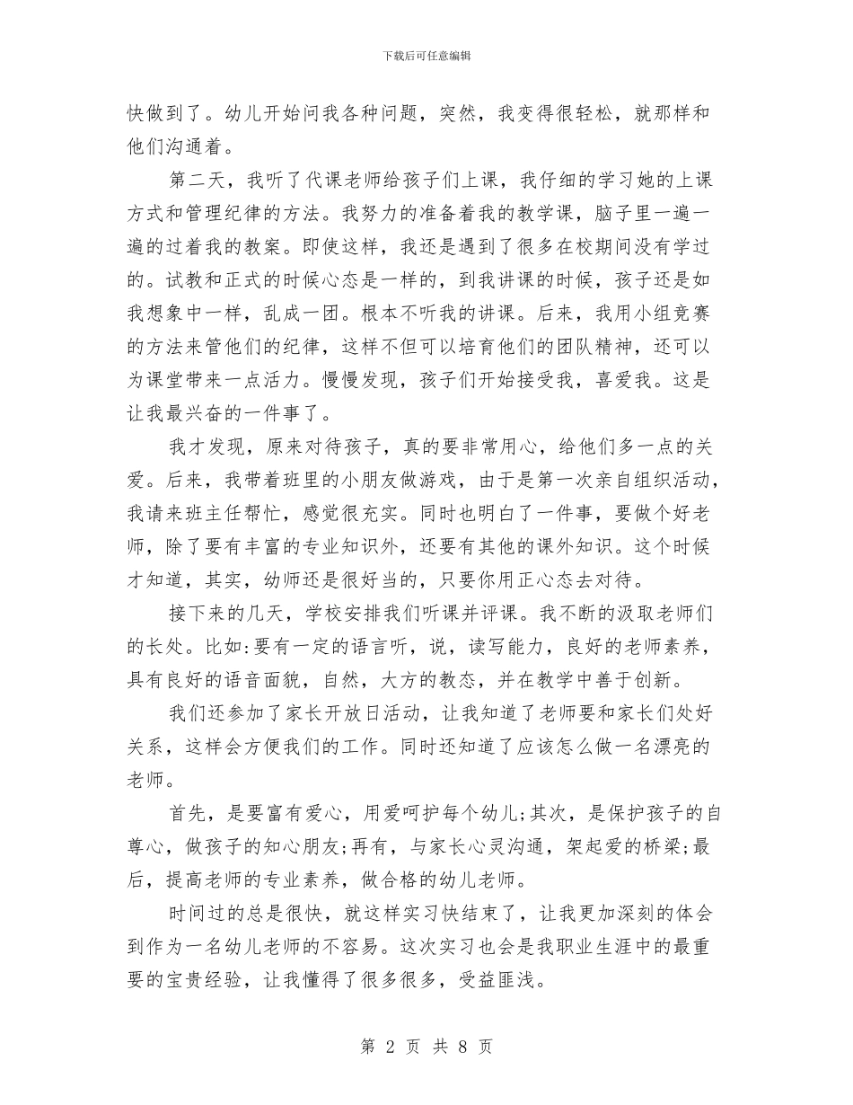 幼儿教师实习报告范文模板与幼儿教师实习鉴定书_第2页