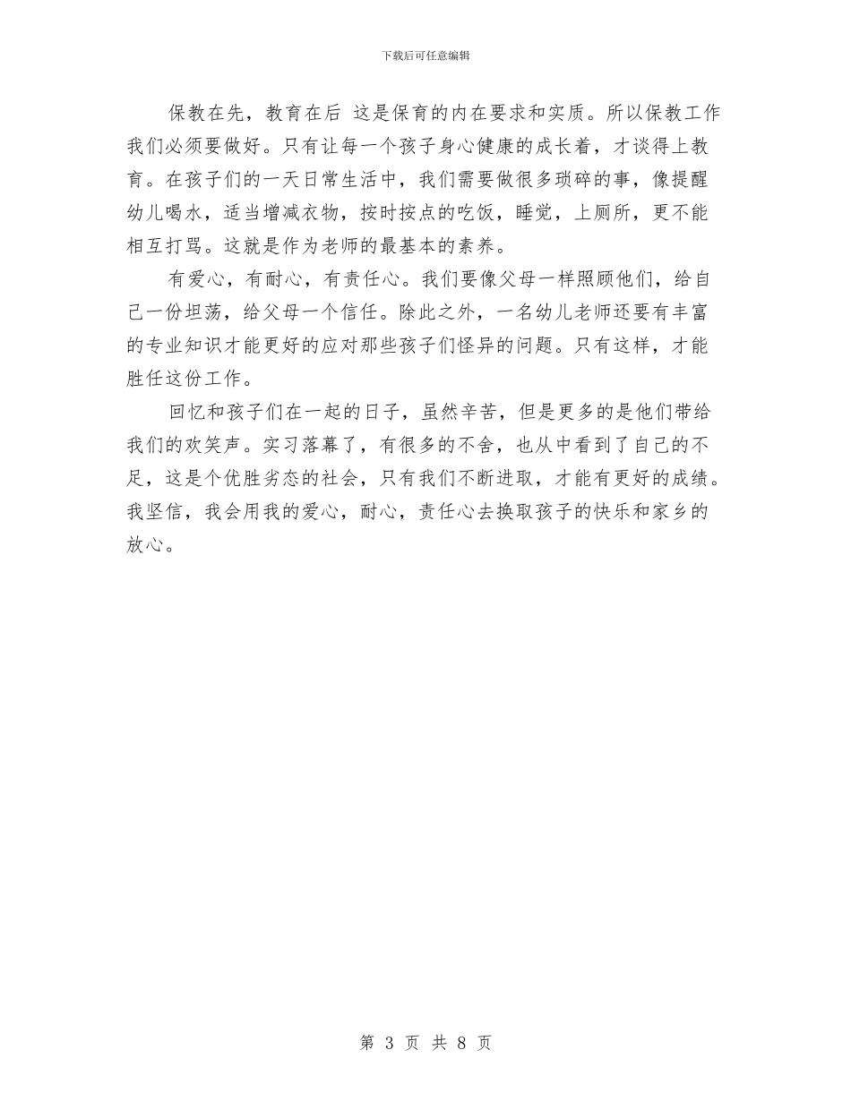 幼儿教师实习报告范文模板与幼儿教师实习鉴定书_第3页