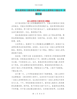幼儿教师实习报告范文模板与幼儿教师实习鉴定书