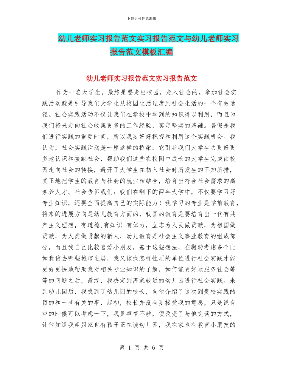 幼儿教师实习报告范文实习报告范文与幼儿教师实习报告范文模板汇编_第1页