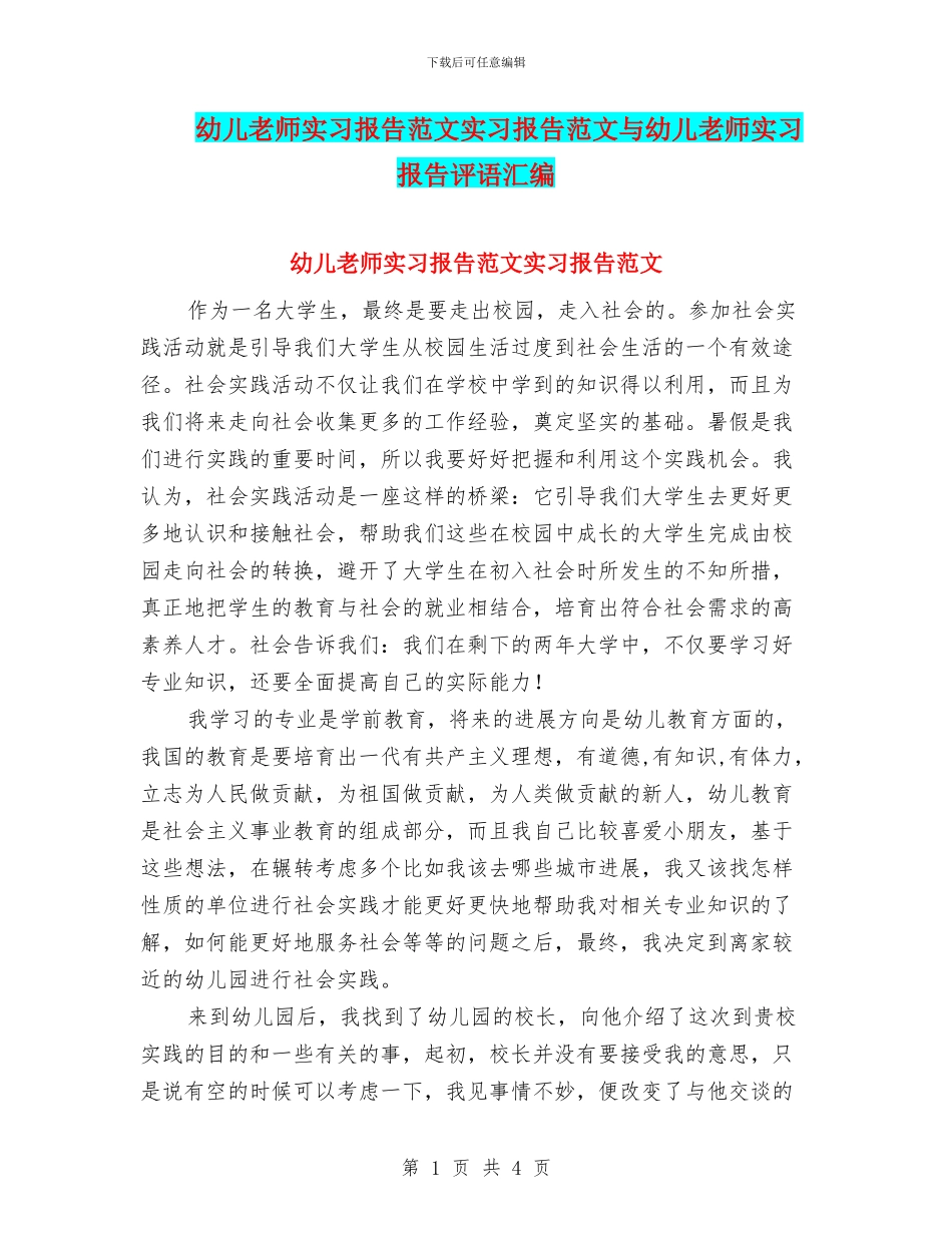 幼儿教师实习报告范文实习报告范文与幼儿教师实习报告评语汇编_第1页