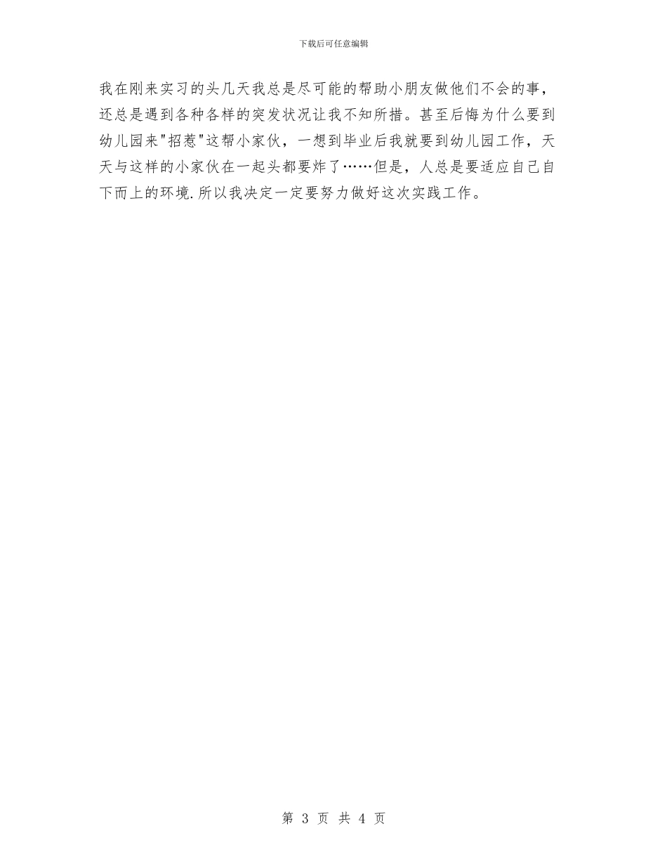 幼儿教师实习报告范文实习报告范文与幼儿教师实习报告评语汇编_第3页