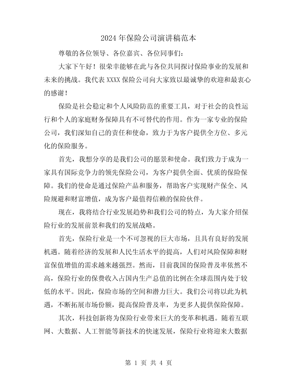 2024年保险公司演讲稿范本(2篇)_第1页