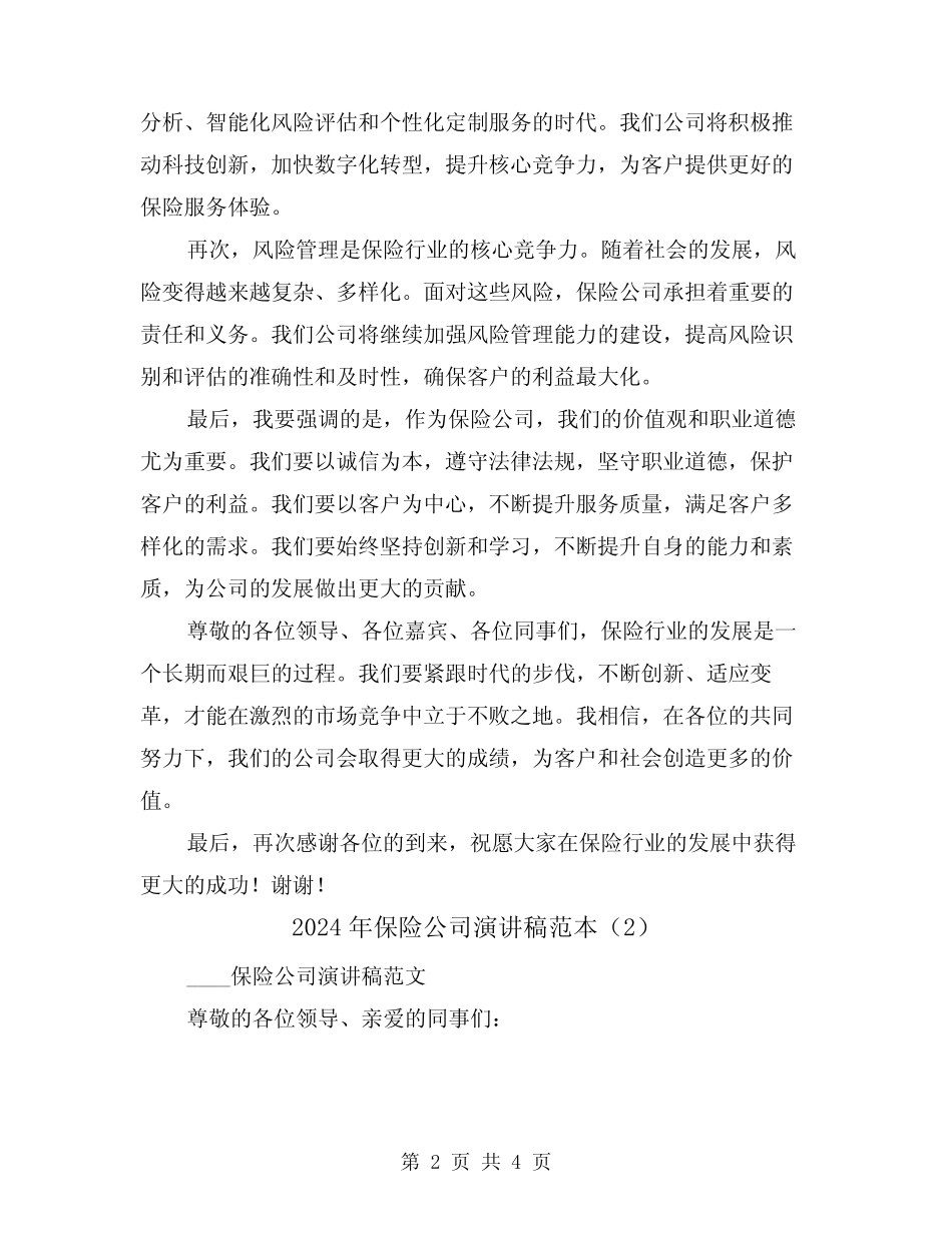 2024年保险公司演讲稿范本(2篇)_第2页