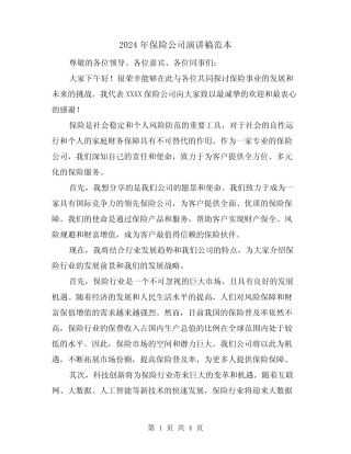 2024年保险公司演讲稿范本(2篇)