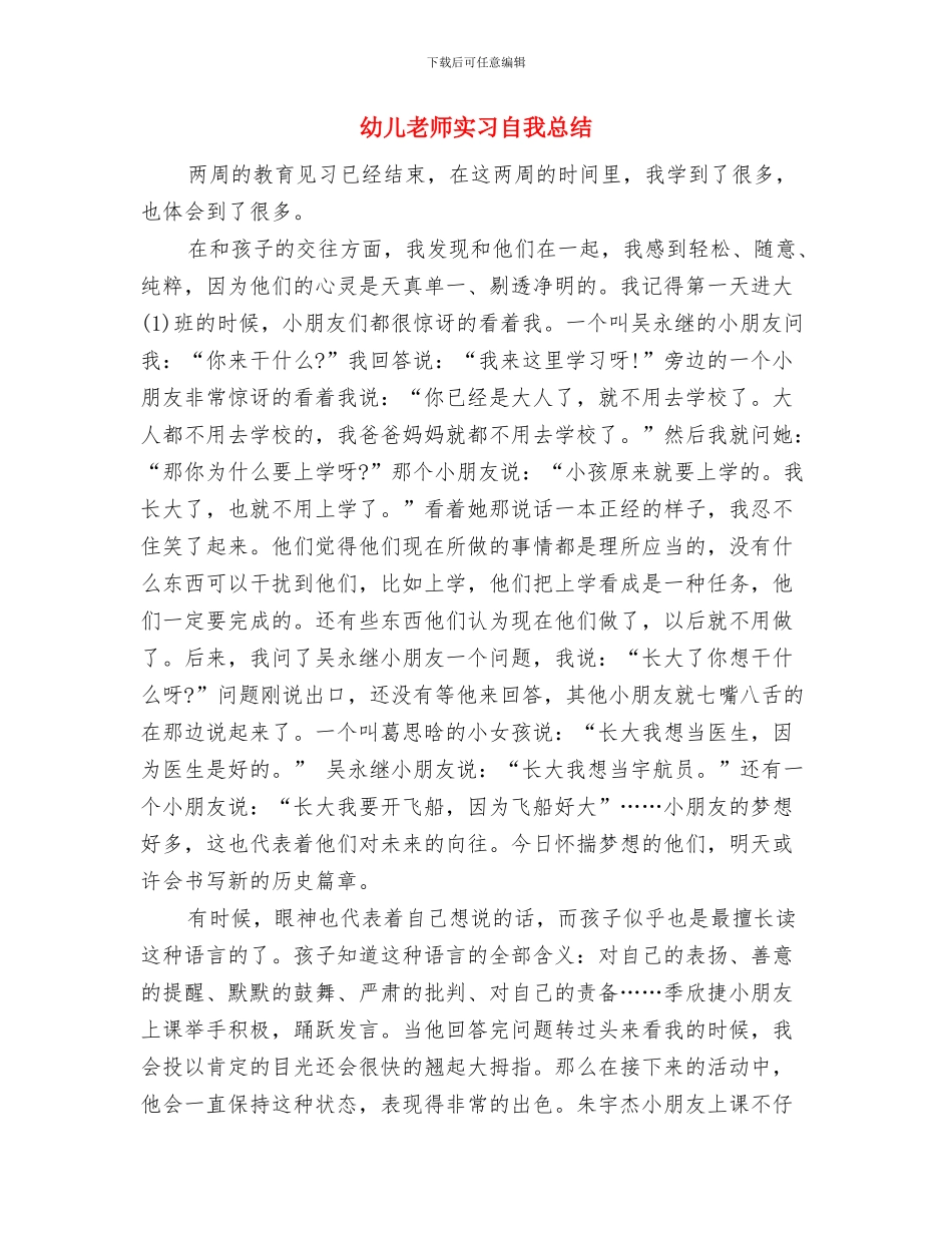 幼儿教师实习的自我总结与幼儿教师实习自我总结汇编_第3页