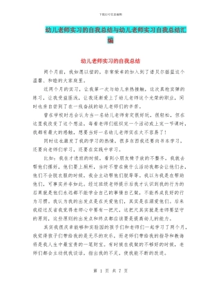 幼儿教师实习的自我总结与幼儿教师实习自我总结汇编