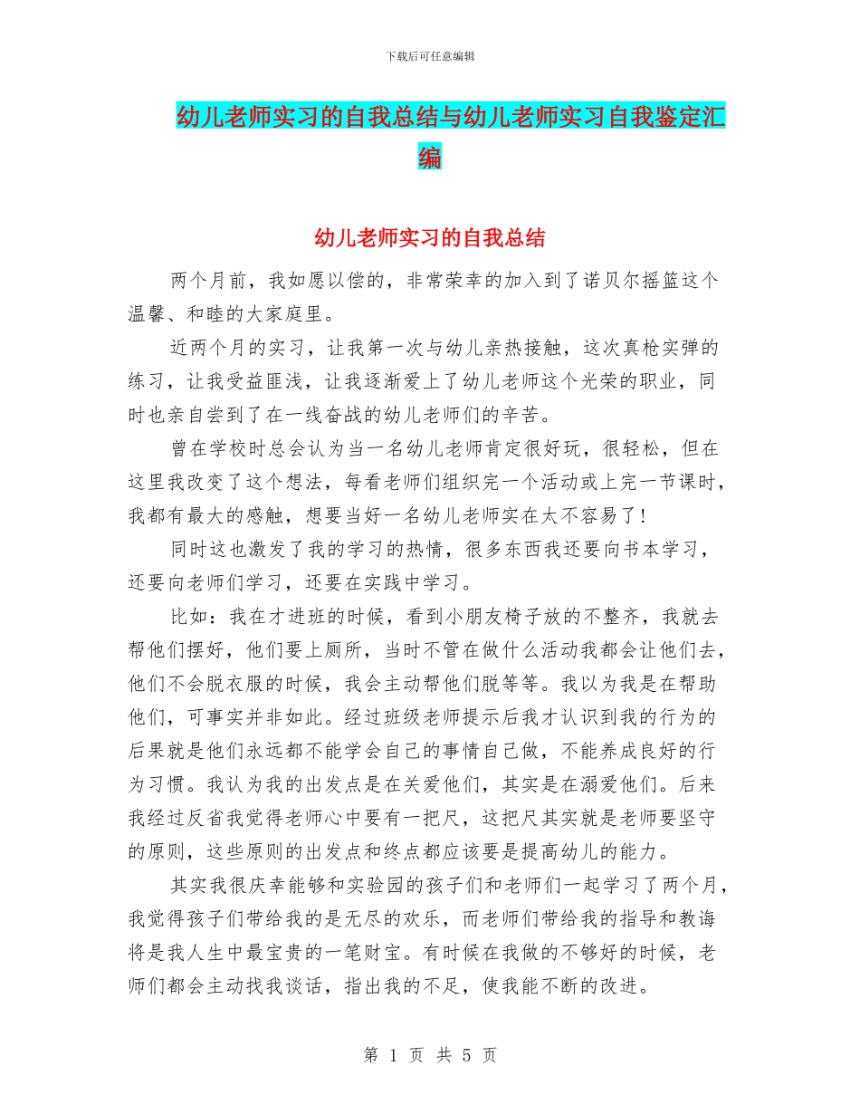幼儿教师实习的自我总结与幼儿教师实习自我鉴定汇编_第1页