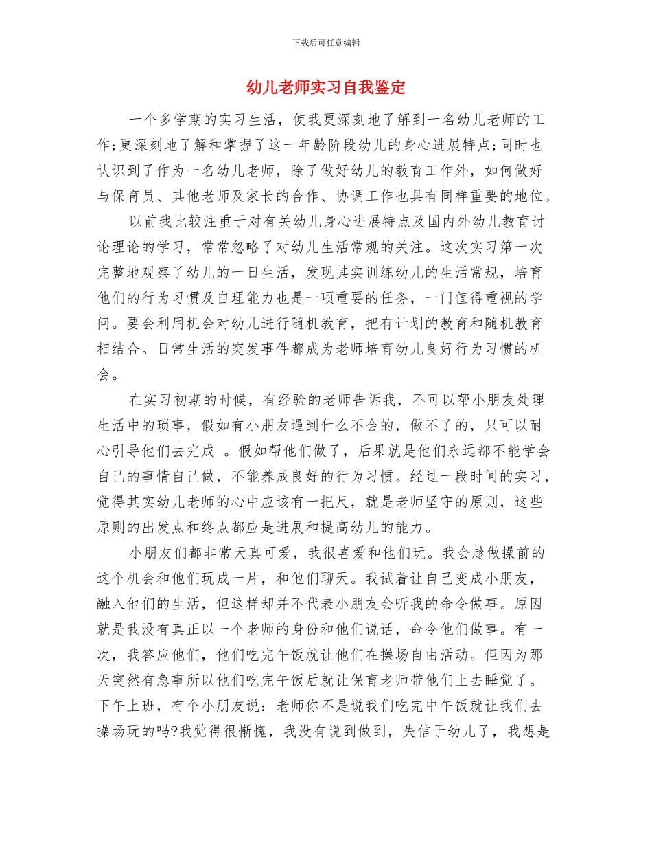 幼儿教师实习的自我总结与幼儿教师实习自我鉴定汇编_第3页
