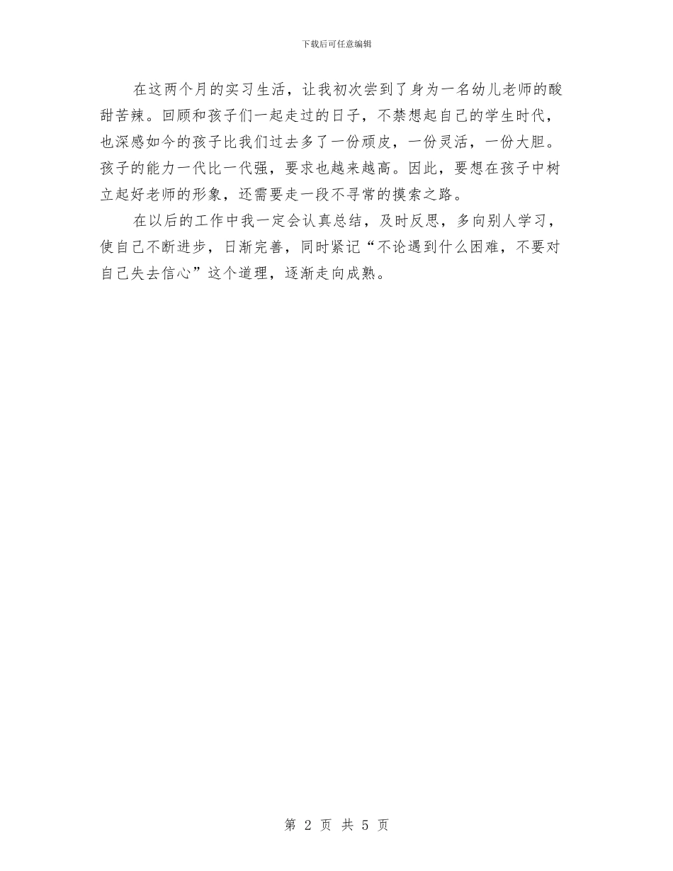 幼儿教师实习的自我总结与幼儿教师实习鉴定评语汇编_第2页