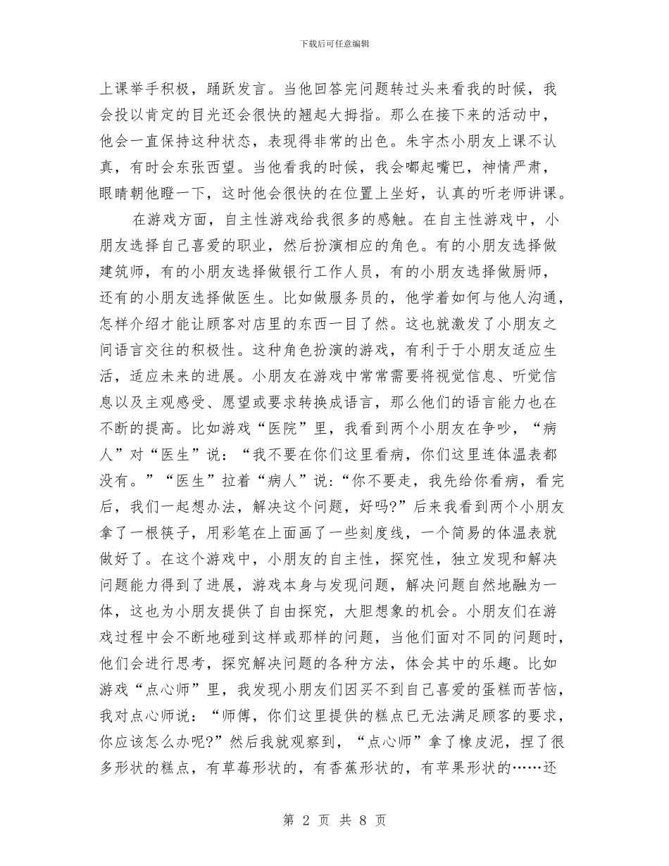幼儿教师实习自我总结与幼儿教师实习自我鉴定汇编_第2页