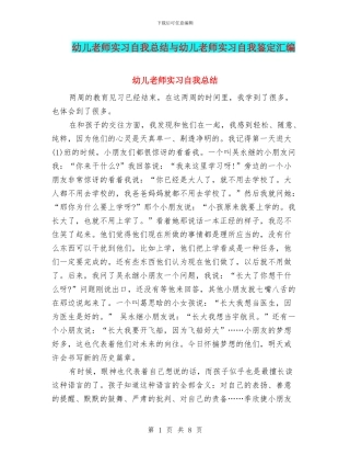 幼儿教师实习自我总结与幼儿教师实习自我鉴定汇编