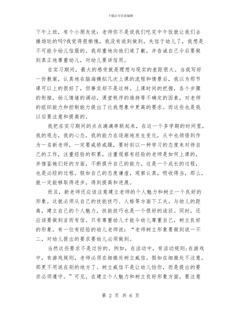 幼儿教师实习自我鉴定与幼儿教师实习鉴定评语汇编_第2页