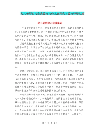 幼儿教师实习自我鉴定与幼儿教师实习鉴定评语汇编
