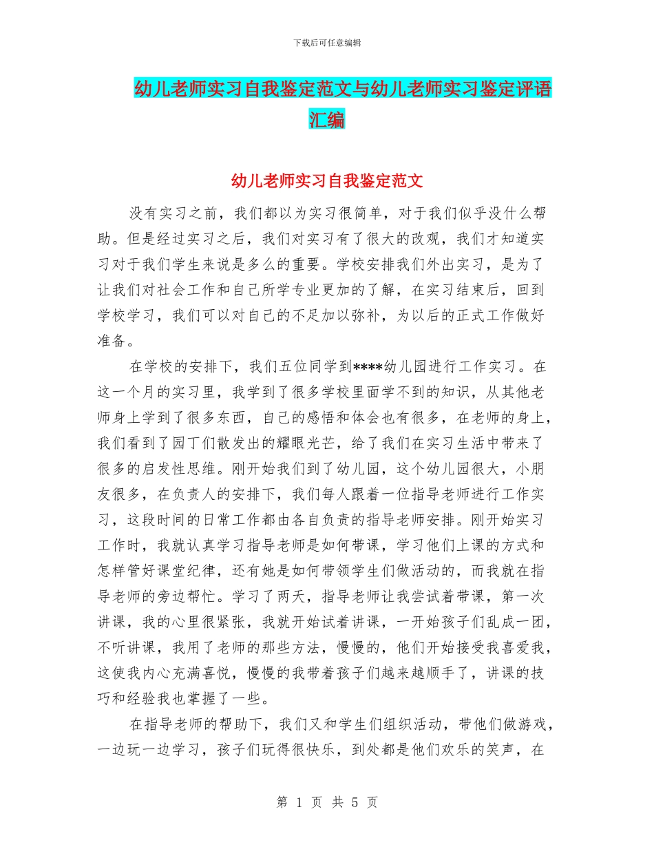 幼儿教师实习自我鉴定范文与幼儿教师实习鉴定评语汇编_第1页