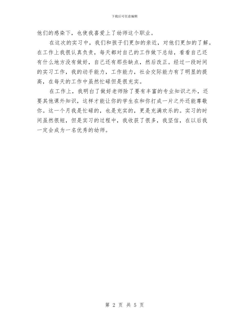 幼儿教师实习自我鉴定范文与幼儿教师实习鉴定评语汇编_第2页