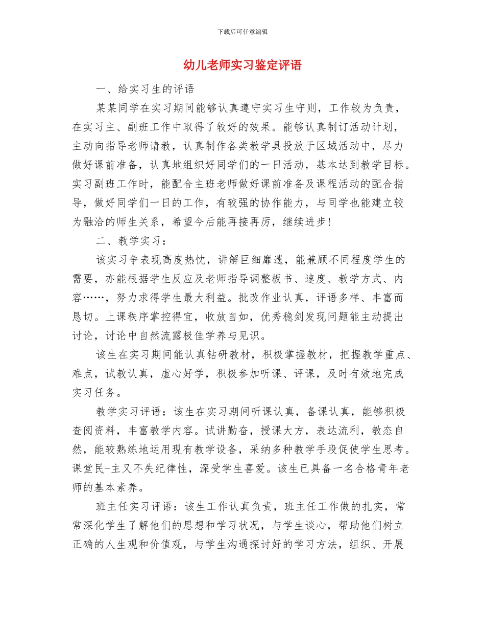 幼儿教师实习自我鉴定范文与幼儿教师实习鉴定评语汇编_第3页