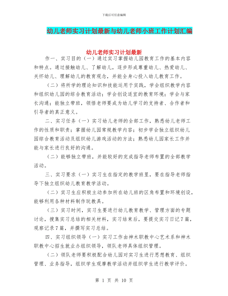 幼儿教师实习计划最新与幼儿教师小班工作计划汇编_第1页