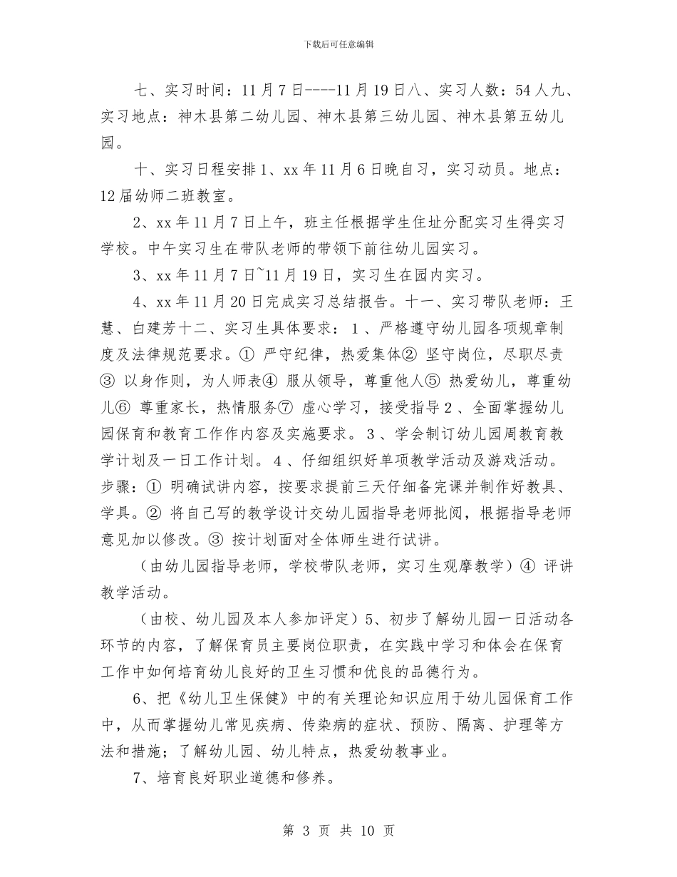 幼儿教师实习计划最新与幼儿教师小班工作计划汇编_第3页