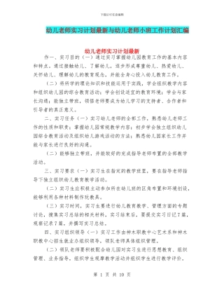 幼儿教师实习计划最新与幼儿教师小班工作计划汇编