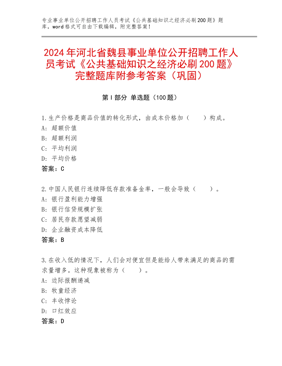 2024年河北省魏县事业单位公开招聘工作人员考试《公共基础知识之经济必刷200题》完整题库附参考答案（巩固）_第1页