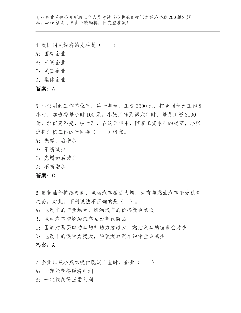 2024年河北省魏县事业单位公开招聘工作人员考试《公共基础知识之经济必刷200题》完整题库附参考答案（巩固）_第2页