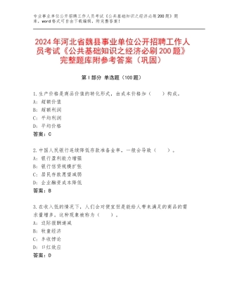 2024年河北省魏县事业单位公开招聘工作人员考试《公共基础知识之经济必刷200题》完整题库附参考答案（巩固）