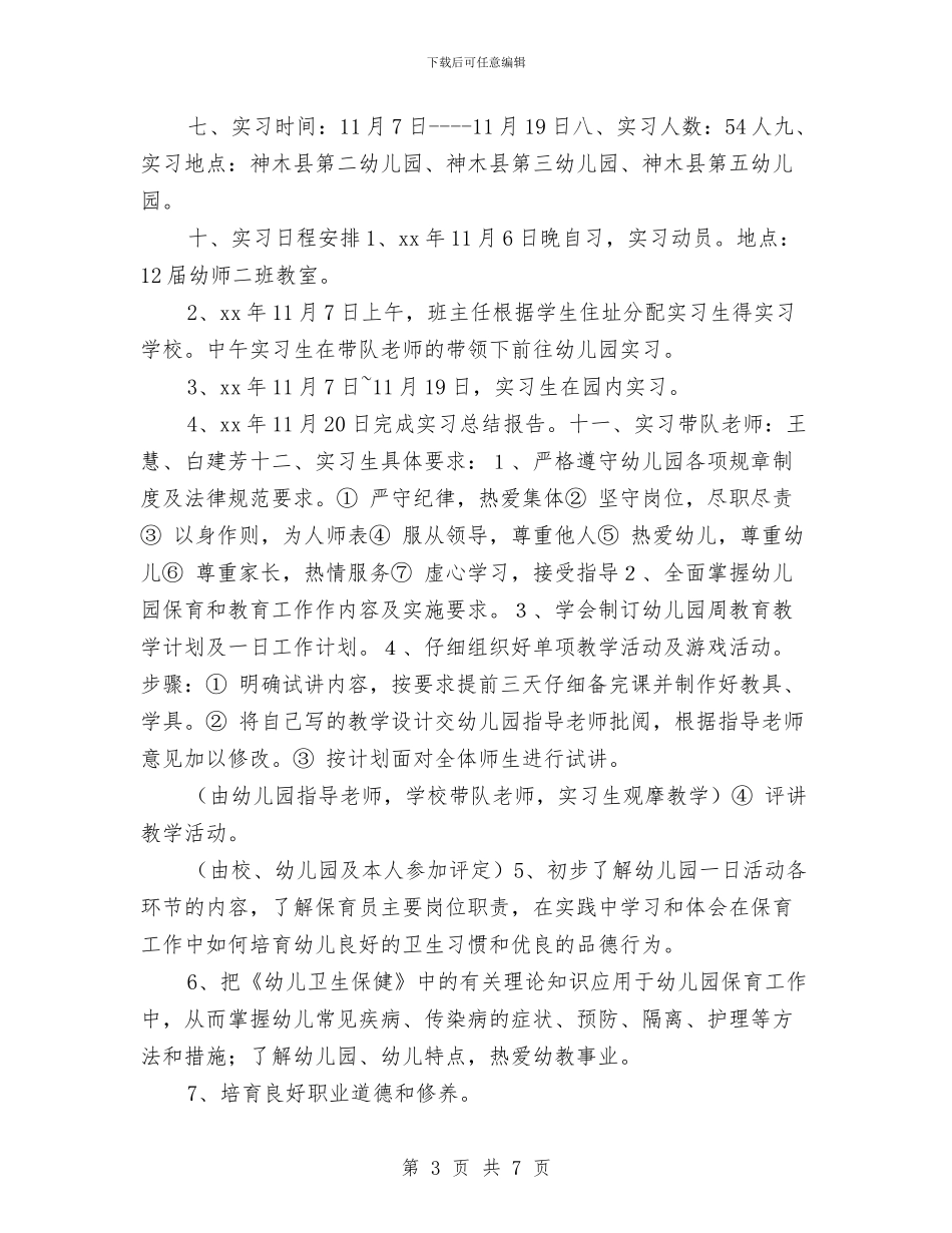 幼儿教师实习计划最新与幼儿教师工作安排范文汇编_第3页