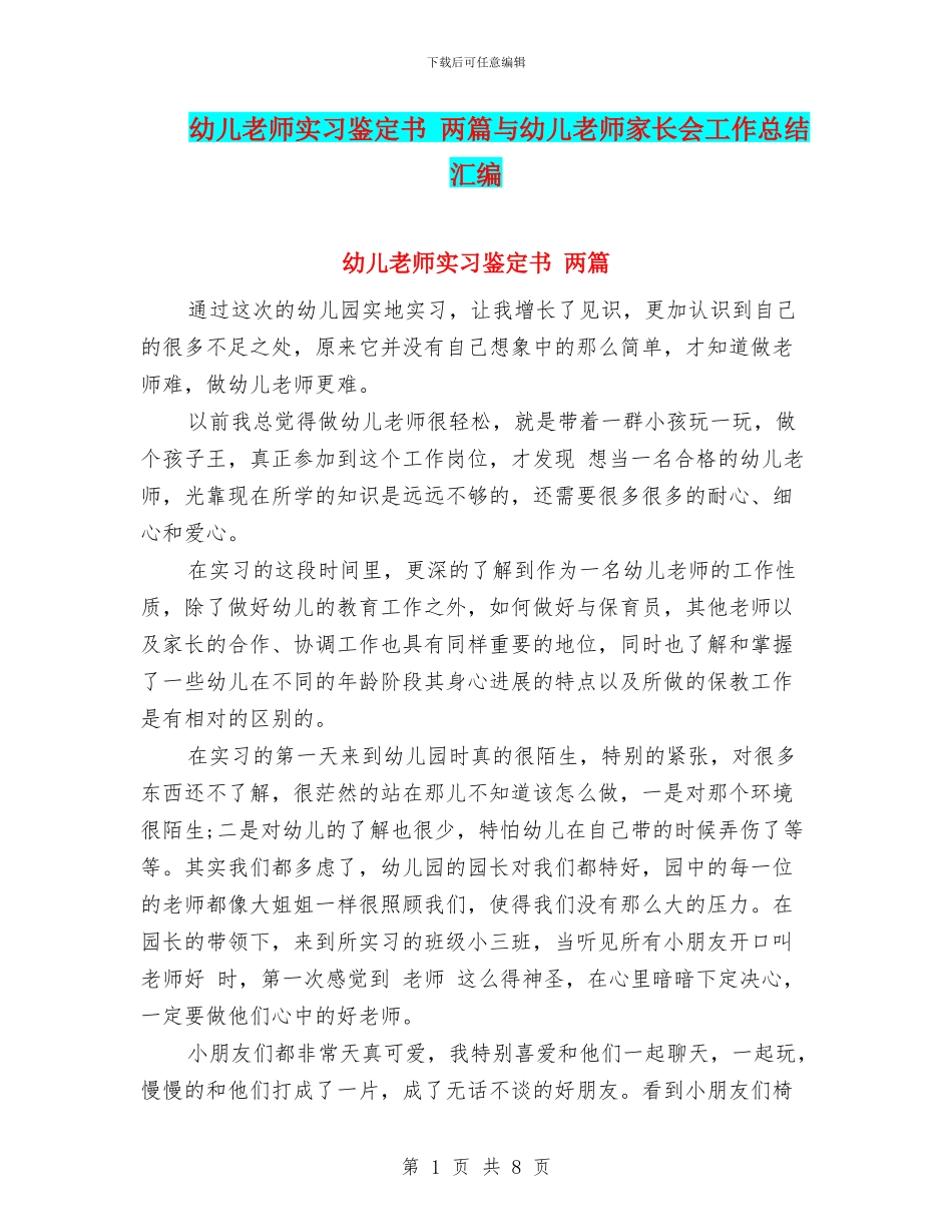 幼儿教师实习鉴定书-两篇与幼儿教师家长会工作总结汇编_第1页