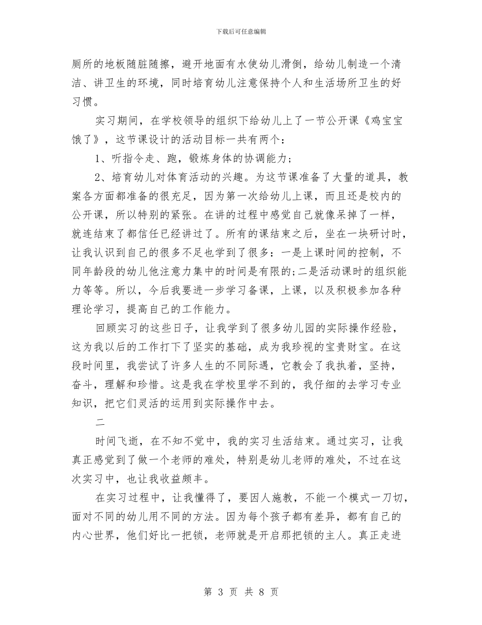 幼儿教师实习鉴定书-两篇与幼儿教师家长会工作总结汇编_第3页