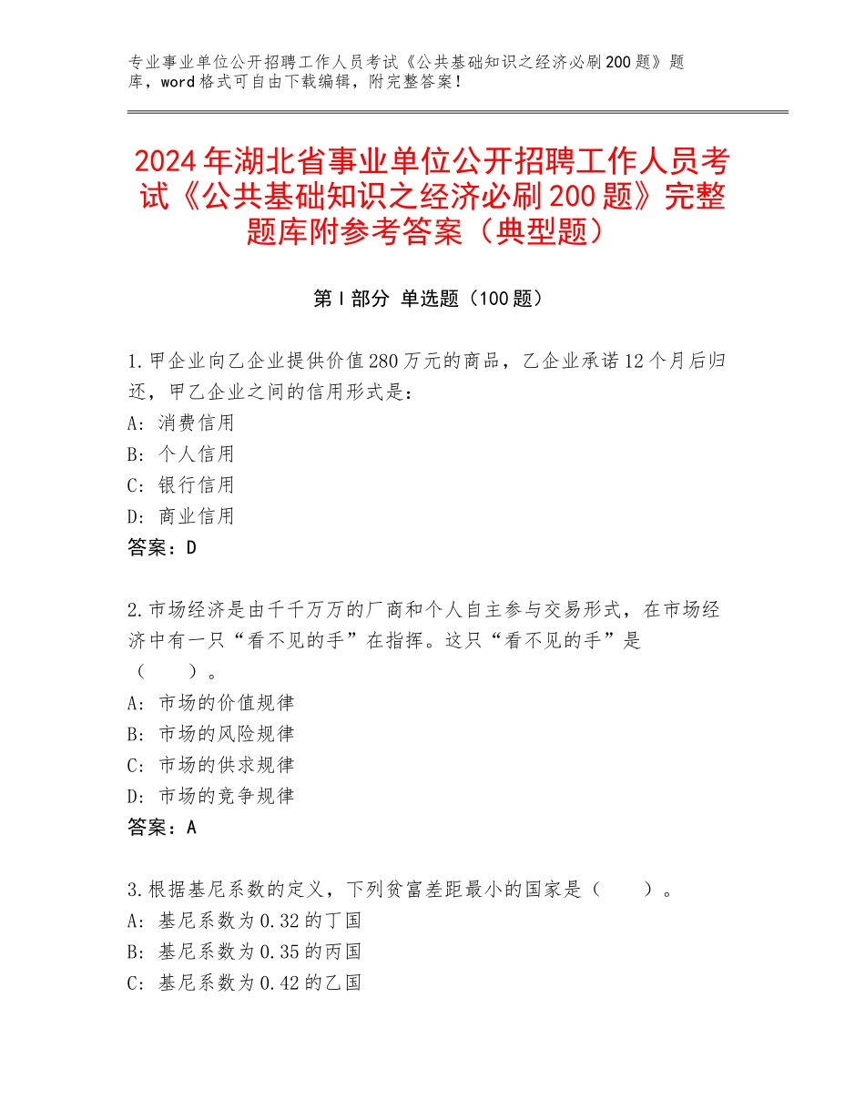 2024年湖北省事业单位公开招聘工作人员考试《公共基础知识之经济必刷200题》完整题库附参考答案（典型题）_第1页