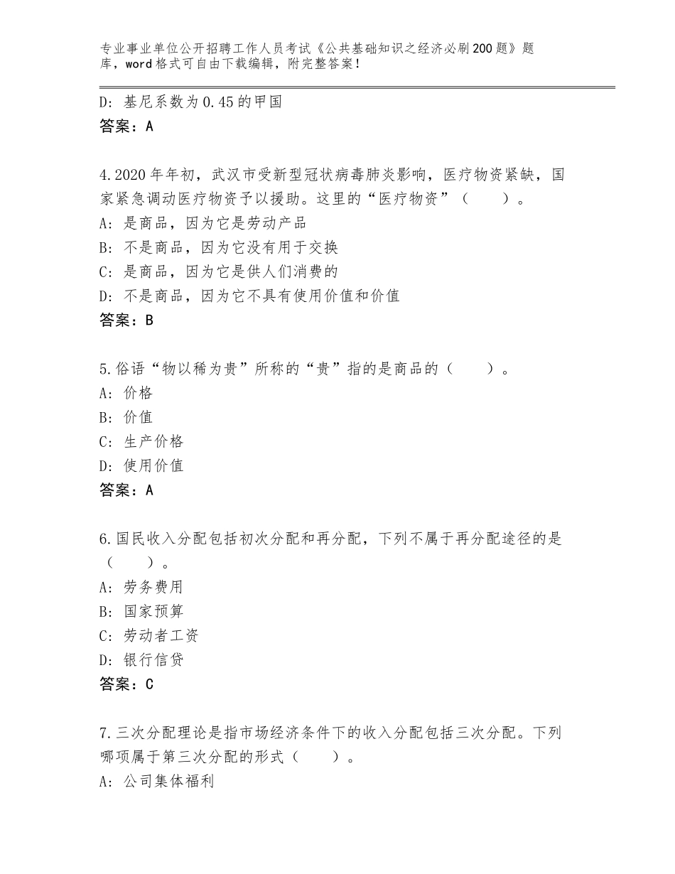 2024年湖北省事业单位公开招聘工作人员考试《公共基础知识之经济必刷200题》完整题库附参考答案（典型题）_第2页