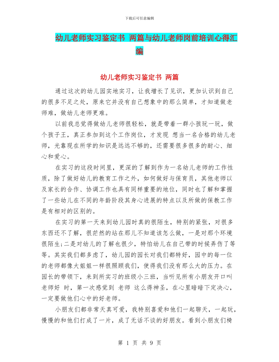 幼儿教师实习鉴定书-两篇与幼儿教师岗前培训心得汇编_第1页