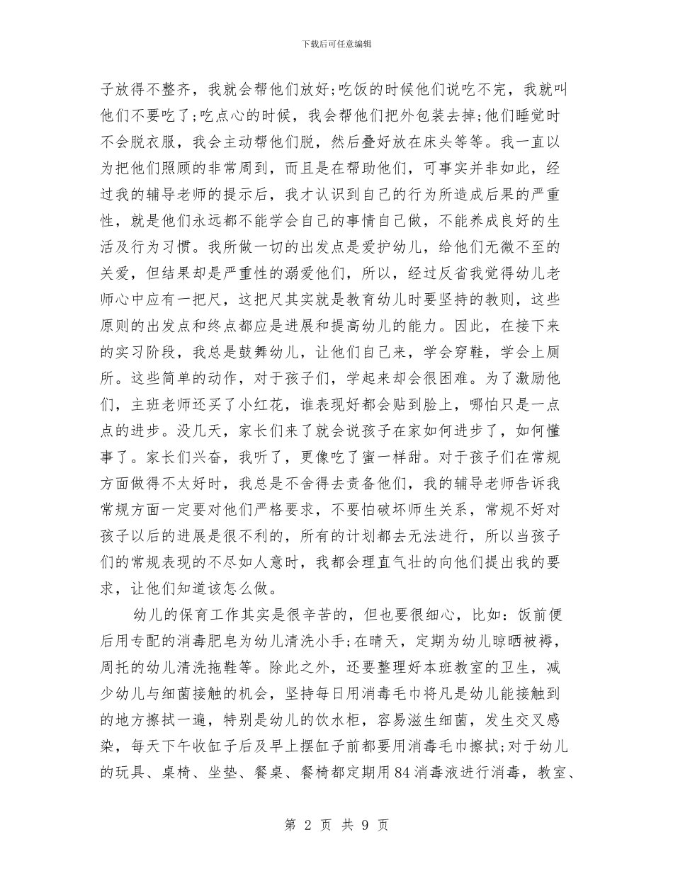 幼儿教师实习鉴定书-两篇与幼儿教师岗前培训心得汇编_第2页