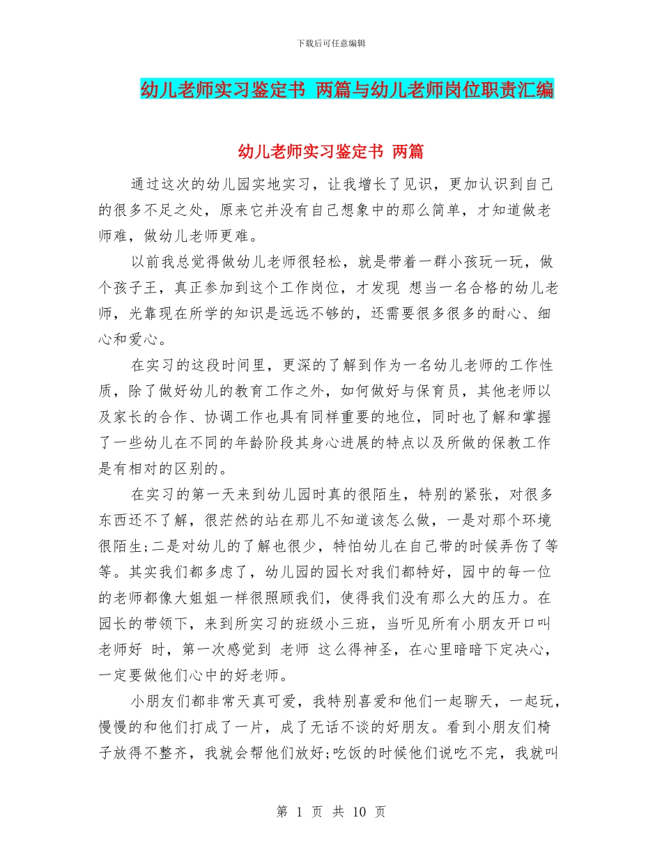 幼儿教师实习鉴定书-两篇与幼儿教师岗位职责汇编_第1页