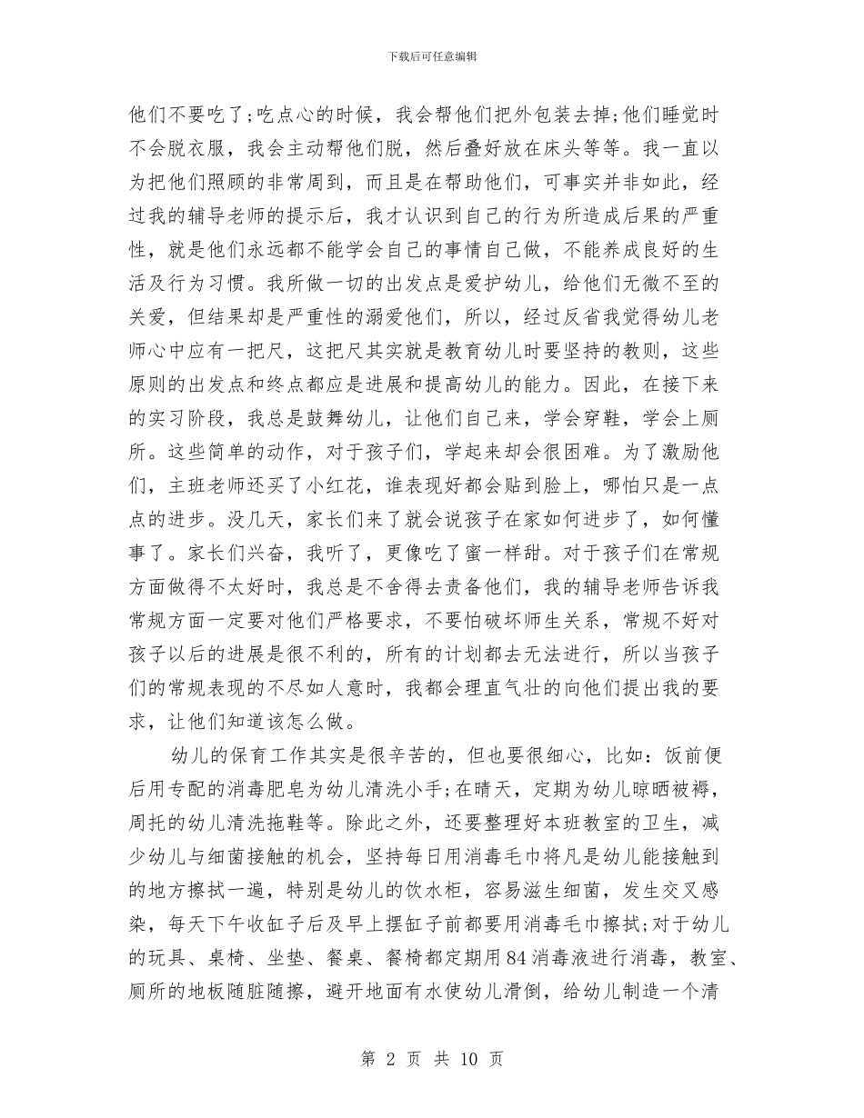 幼儿教师实习鉴定书-两篇与幼儿教师岗位职责汇编_第2页