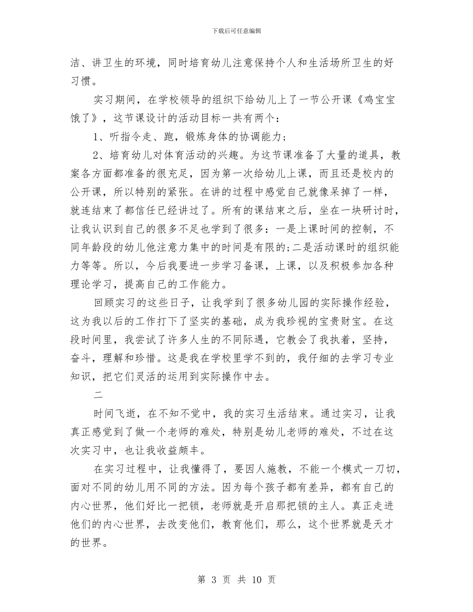 幼儿教师实习鉴定书-两篇与幼儿教师岗位职责汇编_第3页