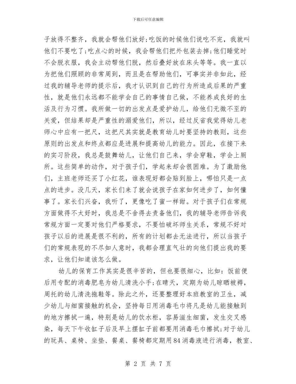 幼儿教师实习鉴定书_第2页