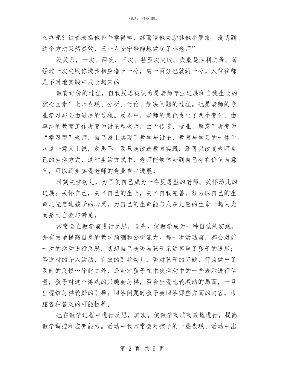 幼儿教师实践与反思演讲与幼儿教师寄语2篇汇编_第2页