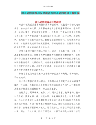 幼儿教师实践与反思演讲与幼儿教师寄语2篇汇编