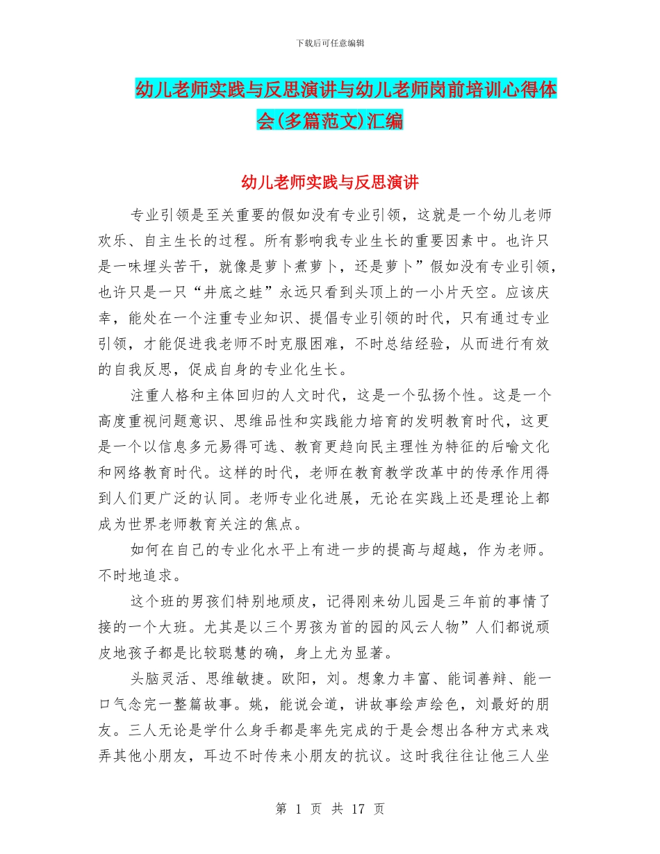 幼儿教师实践与反思演讲与幼儿教师岗前培训心得体会汇编_第1页