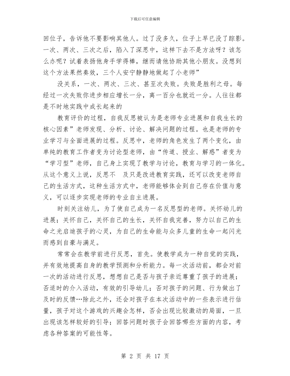 幼儿教师实践与反思演讲与幼儿教师岗前培训心得体会汇编_第2页