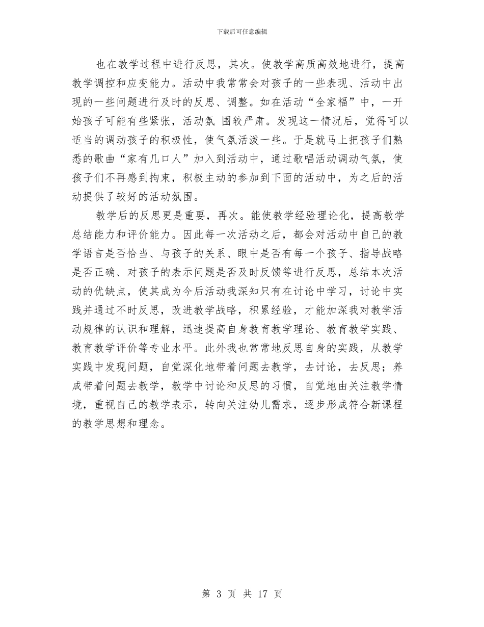 幼儿教师实践与反思演讲与幼儿教师岗前培训心得体会汇编_第3页