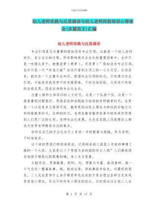 幼儿教师实践与反思演讲与幼儿教师岗前培训心得体会汇编