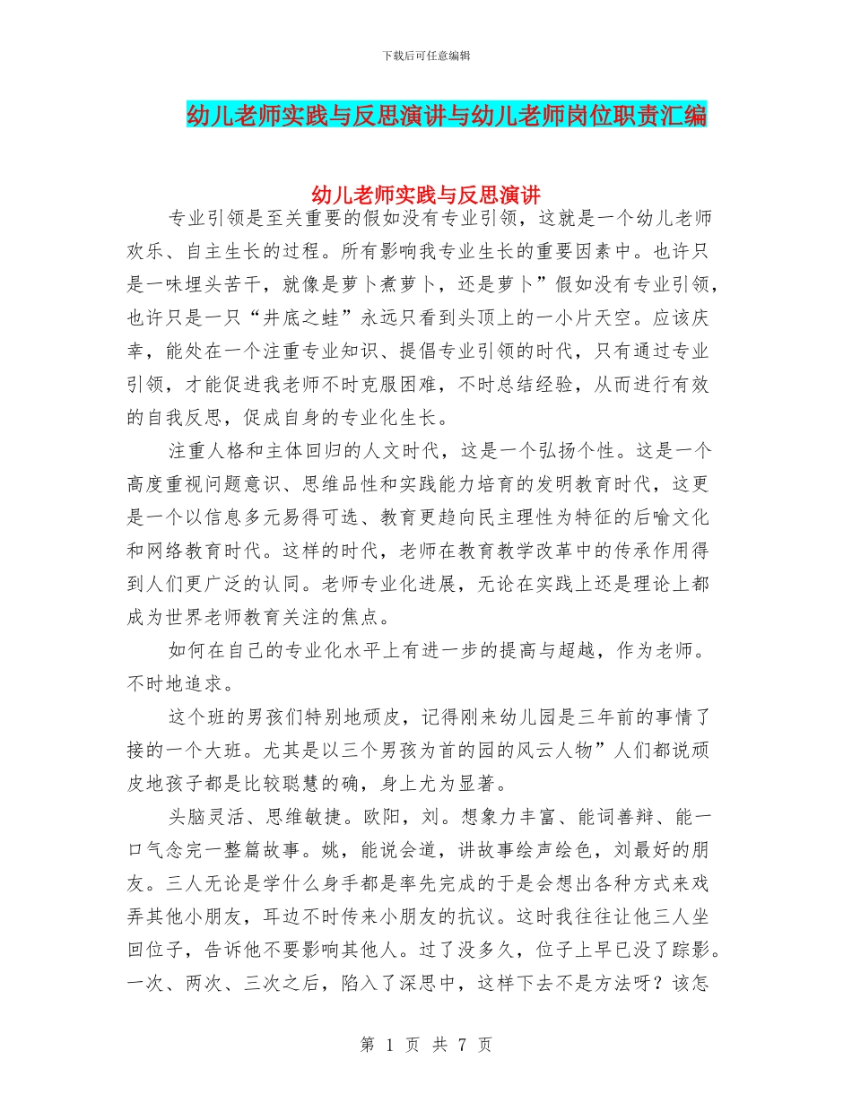 幼儿教师实践与反思演讲与幼儿教师岗位职责汇编_第1页