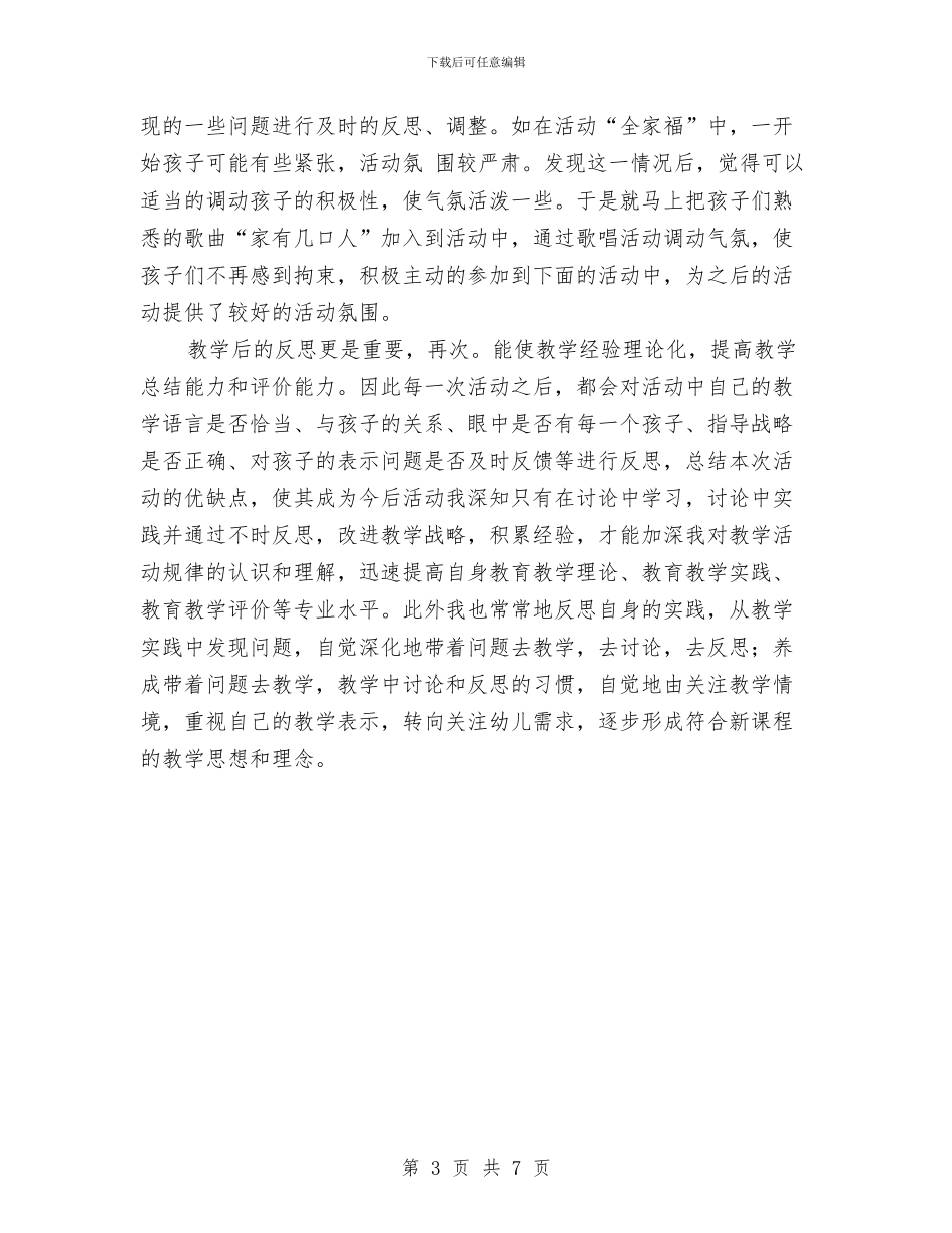 幼儿教师实践与反思演讲与幼儿教师岗位职责汇编_第3页